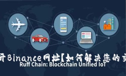 无法打开Binance网址？如何解决您的交易困扰