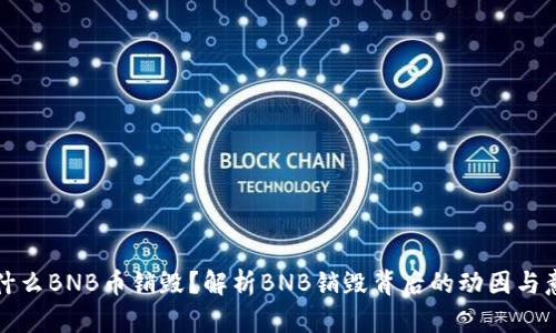 为什么BNB币销毁？解析BNB销毁背后的动因与意义
