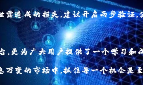    轻松获取：Binance 安卓版官方下载指南，开启你的加密货币交易之旅！  / 

 guanjianci  Binance, 安卓版, 加密货币, 下载  /guanjianci 

引言：为什么选择Binance？

在当今数字化的时代，加密货币的崛起已经改变了我们对财富的观念。对于初学者和经验丰富的交易者来说，选择一个可靠的交易平台是关键。而Binance作为全球最大的加密货币交易所之一，以其广泛的交易选择、便捷的用户界面和强大的安全性，成为了许多人交易的首选。

Binance 安卓版的优势

使用Binance安卓应用，你将拥有随时随地管理和交易投资的能力。无论是在家中、咖啡厅还是通勤途中，Binance安卓应用都可以让你轻松访问你的账户，实时监控市场动态。除此之外，App还提供了多种功能，如：市场行情即时传递、快速的交易执行和多种订单类型，满足不同用户的需求。

下载Binance安卓应用的步骤

如果你已经感到兴奋，想立刻开始你的交易之旅，那么让我们来看看如何安全地下载Binance安卓应用。

h4第一步：访问官方网站/h4

为了确保下载的安全性，最优先的步骤是访问Binance的官方网站。很多人喜欢通过搜索引擎寻找下载链接，但这可能存在一些安全风险。因此，直接输入Binance的官网地址，将能更有效地确保安全稳妥的下载体验。

h4第二步：选择Android版本/h4

在Binance官方网站上，你会找到相应的下载选项。根据你的设备类型，选择Android版本进行下载。点击下载后，系统会自动将apk文件传送到你的设备。

h4第三步：允许安装未知来源的应用/h4

在安卓设备上，默认情况下，安装来自Play商店以外的应用是被阻止的。在你准备安装Binance应用前，记得进入设备设置中的“安全性和隐私”部分，允许从未知来源安装应用的选项。

h4第四步：安装和设置账户/h4

当apk文件下载完成后，你可以直接点击进行安装。安装过程中，只需按照屏幕上的提示进行操作。完成安装后，打开Binance应用，输入你的邮箱或手机号码注册新账户，亦可选择使用已有账户登录。请确保你的密码强度以增加账户的安全性。

应用的基本功能和使用技巧

完成设置后，你会发现Binance的界面友好且直观。应用的基本功能包含市场趋势分析、即时交易、资产管理等。以下是一些使用技巧，可以帮助你更有效地利用Binance安卓应用：

h4趋势分析功能/h4

在“市场”选项卡中，你可以找到实时的市场数据，查看各种加密货币的当前价格以及涨跌情况。利用这些信息，不仅能帮助你做出更明智的投资决定，还能让你抓住交易热点，获取更多收益。

h4设置提醒功能/h4

如果你对特定币种感兴趣，可以通过设置价格提醒来获得动态更新。一旦价格达到你设定的阈值，应用将在第一时间通知你，确保你不会错过任何重要机会。

h4安全设置/h4

安全性是进行加密交易时最重要的一环。Binance安卓应用提供了多重身份验证功能，让你的账户在一定程度上避免因密码泄露造成的损失。建议开启两步验证，使账户更加安全。

总结：Binance安卓版给你带来的不仅是交易

通过以上步骤和技巧，你现在应该能够轻松下载并开始使用Binance的安卓应用。与此同时，Binance不仅仅提供了交易的平台，更为广大用户提供了一个学习和成长的机会。当你交易时，实时跟进市场变化，提升你的分析和决策能力，最终实现财富的增长。

无论你是初学者还是经验丰富的交易者，Binance安卓应用始终能够为你的加密货币交易提供强有力的支持。在这样一个瞬息万变的市场中，抓住每一个机会是至关重要的。希望你能在Binance的旅程中，收获满满的成功与财富。