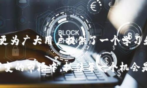    轻松获取：Binance 安卓版官方下载指南，开启你的加密货币交易之旅！  / 

 guanjianci  Binance, 安卓版, 加密货币, 下载  /guanjianci 

引言：为什么选择Binance？

在当今数字化的时代，加密货币的崛起已经改变了我们对财富的观念。对于初学者和经验丰富的交易者来说，选择一个可靠的交易平台是关键。而Binance作为全球最大的加密货币交易所之一，以其广泛的交易选择、便捷的用户界面和强大的安全性，成为了许多人交易的首选。

Binance 安卓版的优势

使用Binance安卓应用，你将拥有随时随地管理和交易投资的能力。无论是在家中、咖啡厅还是通勤途中，Binance安卓应用都可以让你轻松访问你的账户，实时监控市场动态。除此之外，App还提供了多种功能，如：市场行情即时传递、快速的交易执行和多种订单类型，满足不同用户的需求。

下载Binance安卓应用的步骤

如果你已经感到兴奋，想立刻开始你的交易之旅，那么让我们来看看如何安全地下载Binance安卓应用。

h4第一步：访问官方网站/h4

为了确保下载的安全性，最优先的步骤是访问Binance的官方网站。很多人喜欢通过搜索引擎寻找下载链接，但这可能存在一些安全风险。因此，直接输入Binance的官网地址，将能更有效地确保安全稳妥的下载体验。

h4第二步：选择Android版本/h4

在Binance官方网站上，你会找到相应的下载选项。根据你的设备类型，选择Android版本进行下载。点击下载后，系统会自动将apk文件传送到你的设备。

h4第三步：允许安装未知来源的应用/h4

在安卓设备上，默认情况下，安装来自Play商店以外的应用是被阻止的。在你准备安装Binance应用前，记得进入设备设置中的“安全性和隐私”部分，允许从未知来源安装应用的选项。

h4第四步：安装和设置账户/h4

当apk文件下载完成后，你可以直接点击进行安装。安装过程中，只需按照屏幕上的提示进行操作。完成安装后，打开Binance应用，输入你的邮箱或手机号码注册新账户，亦可选择使用已有账户登录。请确保你的密码强度以增加账户的安全性。

应用的基本功能和使用技巧

完成设置后，你会发现Binance的界面友好且直观。应用的基本功能包含市场趋势分析、即时交易、资产管理等。以下是一些使用技巧，可以帮助你更有效地利用Binance安卓应用：

h4趋势分析功能/h4

在“市场”选项卡中，你可以找到实时的市场数据，查看各种加密货币的当前价格以及涨跌情况。利用这些信息，不仅能帮助你做出更明智的投资决定，还能让你抓住交易热点，获取更多收益。

h4设置提醒功能/h4

如果你对特定币种感兴趣，可以通过设置价格提醒来获得动态更新。一旦价格达到你设定的阈值，应用将在第一时间通知你，确保你不会错过任何重要机会。

h4安全设置/h4

安全性是进行加密交易时最重要的一环。Binance安卓应用提供了多重身份验证功能，让你的账户在一定程度上避免因密码泄露造成的损失。建议开启两步验证，使账户更加安全。

总结：Binance安卓版给你带来的不仅是交易

通过以上步骤和技巧，你现在应该能够轻松下载并开始使用Binance的安卓应用。与此同时，Binance不仅仅提供了交易的平台，更为广大用户提供了一个学习和成长的机会。当你交易时，实时跟进市场变化，提升你的分析和决策能力，最终实现财富的增长。

无论你是初学者还是经验丰富的交易者，Binance安卓应用始终能够为你的加密货币交易提供强有力的支持。在这样一个瞬息万变的市场中，抓住每一个机会是至关重要的。希望你能在Binance的旅程中，收获满满的成功与财富。