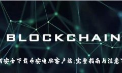如何安全下载币安电脑客户端：完整指南与注意