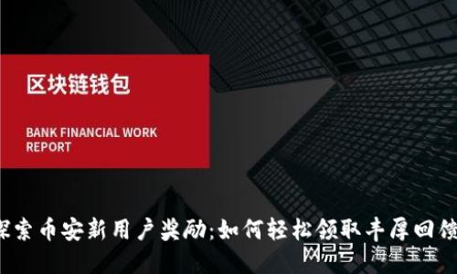 探索币安新用户奖励：如何轻松领取丰厚回馈？