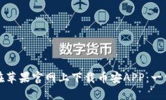 如何轻松在苹果官网上下载币安APP：一份详尽指
