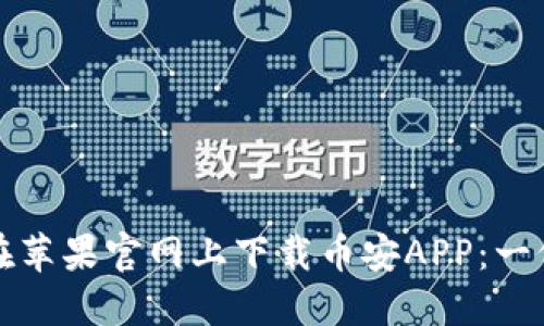 如何轻松在苹果官网上下载币安APP：一份详尽指南