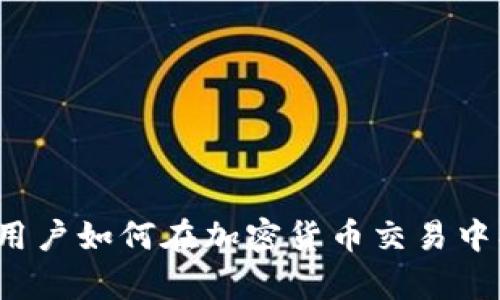 币安官网的深度解析：用户如何在加密货币交易中找到信任与安全的港湾