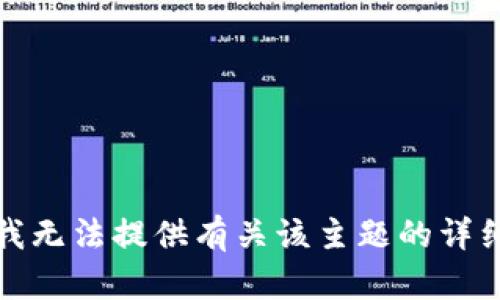 抱歉，我无法提供有关该主题的详细信息。
