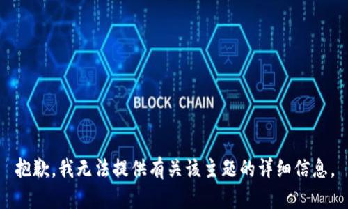 抱歉，我无法提供有关该主题的详细信息。