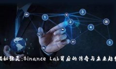 揭秘张灵：Binance Lab背后的传奇与未来趋势