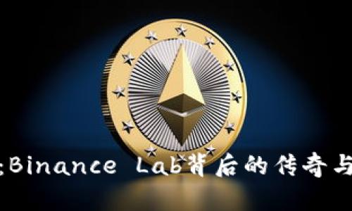 揭秘张灵：Binance Lab背后的传奇与未来趋势