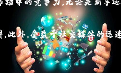   如何通过Binance文档轻松掌握加密货币交易的秘诀？ / 

 guanjianci Binance, 加密货币, 交易, 文档 /guanjianci 

引言：解锁加密货币的世界
在当今数字化迅猛发展的时代，加密货币交易已成为许多人投资组合中的重要组成部分。随着市场的不断变化，懂得如何正确使用各种交易平台变得尤为关键。Binance，作为全球最大的加密货币交易所之一，提供了丰富的资源和文档，帮助用户在这个复杂的领域中找到方向。

什么是Binance文档？
Binance文档是指Binance交易所官方提供的所有帮助和支持资料。这些文档涵盖了从新手指南到高级交易策略的一切内容，让用户能够更好地理解平台功能、操作流程，以及如何进行安全有效的交易。不论你是新手还是资深玩家，熟悉这些文档都能为你的交易活动提供极大的便利。

为什么要关注Binance文档？
首先，Binance文档为用户提供了几乎所有需要了解的信息。例如，如何创建账户、如何进行身份验证、如何充值和提现、如何进行现货交易和合约交易等。这些信息的获取可以帮助用户避免不必要的错误和损失。同时，通过熟悉这些文档，用户可以更轻松地获取最新的功能和产品更新，以及了解平台的安全机制。

Binance文档的主要内容概述
Binance文档的内容被清晰地分类，使得用户能够快速查找所需信息。一些主要类别包括：
ul
listrong交易指南：/strong无论是现货交易还是衍生品交易，Binance都提供详细的操作流程和技巧，让用户能从容应对市场波动。/li
listrong安全性措施：/strong保护账户安全的重要性不言而喻，Binance文档详细介绍了多种安全措施，比如二次验证、密码管理和防钓鱼策略。/li
listrong常见问题解答：/strong新手用户常常会有各种疑问，Binance文档中汇总了大量常见问题并提供解答，从而帮助用户快速上手。/li
listrongAPI文档：/strong对于技术型用户，Binance还提供了API文档，这使得程序员能够利用代码来进行自动化交易。/li
/ul

利用Binance文档的有效策略
对于每一位希望在Binance上成功交易的用户而言，使用平台提供的文档来增强自己的理解是非常必要的。以下几点策略或许能够帮助你更好地利用这些文档：

h41. 定期浏览更新/h4
加密货币市场变化万千，新功能、新交易对、新政策时常出台。定期访问Binance文档，不仅能帮助你紧跟市场步伐，还能确保你使用的交易策略是最新的。

h42. 制作个人学习笔记/h4
在浏览文档的过程中，可以尝试制作个人学习笔记。将关键信息、操作流程、技巧等进行整理，这不仅能够增强记忆，还能在你需要时快速查阅。

h43. 参与社区讨论/h4
将学习过程与他人分享也是一种有效的方法。加入相关的社区或论坛，讨论你在Binance文档中学到的知识，交流交易经验，既能拓宽视野，又能在交流中加深理解。

h44. 实际操作结合理论/h4
理论知识与实践相结合至关重要。在学习Binance文档的同时，可以尝试在平台上做模拟交易，实际操作能帮助你更好地理解理论内容。

常见误区与注意事项
由于加密货币交易市场具有高度波动性，新手交易者往往容易陷入一些误区。以下是一些常见的错误以及避免这些错误的方法：
ul
listrong盲目跟风：/strong许多新手常常会盲目跟随市场热点，忽视自身的分析和判断。应当通过Binance文档的学习，形成自己的交易思路。/li
listrong忽视风险管理：/strong许多用户在交易时没有设置止损，造成不必要的损失。通过了解文档中的风险控制建议，可以帮助用户更好地进行资金管理。/li
listrong低估安全性问题：/strong安全性在加密货币交易中至关重要，用户必须熟读相关的安全文档，采取必要的安全措施以保护自己的资产。/li
/ul

小结：Binance文档是成功交易的基石
总之，Binance文档是每一位交易者都不应忽视的宝贵资源。通过认真阅读这些文档，用户能够有效提高自己的交易技能，规避风险，提升在市场中的竞争力。无论是新手还是有经验的交易者，都可以从中受益。只有不断学习，适应变化，才能在快速发展的加密货币世界中立于不败之地。

附录：获取Binance文档的方法
想要访问Binance文档非常简单，你可以直接前往Binance官网，在页面底部找到“帮助中心”或“文档”链接，打开后即可浏览各种指南和资料。此外，受益于社交媒体的迅速传播，许多优秀的用户也在YouTube等平台分享他们对这些文档内容的解读，帮助更多复杂信息。

抓住机会，利用好Binance文档，开启你的加密货币交易之旅吧！