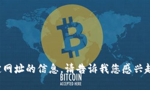 抱歉，我无法访问或提供关于特定网址的信息。请告诉我您感兴趣的主题或问题，我会尽力帮助您！