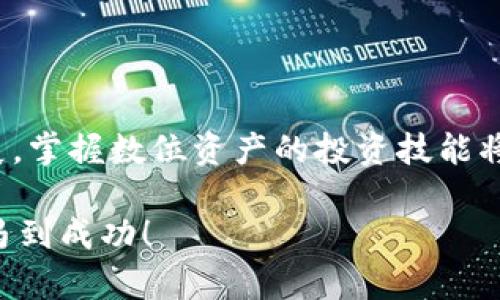   如何快速下载并使用币安（Binance）安卓应用，让你的数字货币投资更轻松！ / 

 guanjianci 币安, 安卓应用, 数字货币, 投资 /guanjianci 

引言：数字货币投资的新时代

在互联网飞速发展的今天，数字货币已经成为了一种备受热议的投资方式。币安（Binance）作为全球最大的数字货币交易平台之一，凭借其丰富的交易品种、低廉的手续费以及安全的交易环境，吸引了大量投资者的关注。许多用户开始寻求在移动设备上便捷进行交易的方式，因此币安安卓应用的下载与使用显得尤为重要。

一、为什么选择币安安卓应用？

币安安卓应用不仅界面简洁，易于操作，还具备多种实用功能。对于普通用户而言，使用手机进行交易能够让你更灵活地掌握市场动态，及时做出反应。同时，币安应用也提供了实时行情与安全保障，使得用户可以在保护自身资金安全的基础上，享受便捷的投资体验。

二、下载币安安卓应用的步骤

下载币安安卓应用相对简单，只需按照以下步骤进行：

ol
  li打开你的安卓设备，确保已连接到互联网。/li
  li前往 Google Play 商店，或者直接访问币安官方网站。/li
  li在搜索栏中输入“币安”或“Binance”，找到官方应用进行下载。/li
  li点击下载，并按照提示安装应用。当应用下载完成后，点击打开。/li
/ol

三、注册与验证

下载完成后，首次使用时需进行注册。你可以选择使用电子邮件或手机号码进行注册。完成后，请确保按照系统提示进行身份验证，通常需要提供一些个人信息和身份凭证。

这个过程虽稍显繁琐，但实际上是为了保护用户的账户安全，让你的资金更有保障。良好的安全性是币安受到用户信任的重要原因之一。

四、应用的功能亮点

币安安卓应用并不只是一个交易工具，它还具备丰富的功能，让用户在投资过程中能够更好地把握机会：

ul
  listrong即时行情：/strong用户可以在应用中实时查看各大数字货币的价格、涨跌幅，帮助投资者做出明智的决策。/li
  listrong市场趋势分析：/strong通过图表和技术指标，用户能够进行深入分析，了解市场动作，抓住良机。/li
  listrong多种交易方式：/strong应用支持现货交易、杠杆交易和合约交易，满足不同用户的需求。/li
  listrong安全保障：/strong币安采用了多重安全措施，包括两步验证和冷钱包存储，确保用户资产安全。/li
/ul

五、如何进行交易？

在成功注册并完成身份验证后，用户可以开始交易。在应用主界面，你会看到各类数字货币的交易对，选择你想要交易的币种。通过简单的几步，你就可以完成买入或卖出的操作：

ol
  li选择交易对，例如 BTC/USDT。/li
  li输入交易数量和价格，可以设置限价单或市场单。/li
  li确认信息无误后，点击“买入”或“卖出”按钮。/li
/ol

交易完成后，可以在“资产”页面查看你的持仓和收益变化，及时调整你的投资策略。

六、如何保障交易安全

在进行数字货币交易时，安全问题是每个投资者必须重视的方面。币安提供了一些有效的安全措施供用户使用：

ul
  listrong启用双重身份验证：/strong在应用设置中启用双重身份验证，提升账户安全性。/li
  listrong定期修改密码：/strong保持密码的复杂度，并定期更换，以防止账户被盗。/li
  listrong警惕钓鱼网站：/strong确保只通过官方渠道下载应用，避免访问假冒网站。/li
/ul

七、总结：轻松投资数字货币的最佳选择

下载并使用币安安卓应用，能显著提升你的数字货币投资体验。无论是新手还是老手，都能通过这个平台找到适合自己的交易方式。随着市场的发展，掌握数位资产的投资技能将变得愈加重要，而币安正是实现这一目标的契机。

最后，请记住，投资有风险，入市需谨慎。合理配置自身资产，切勿盲从。希望本文对你下载并使用币安安卓应用有所帮助，愿你在数字货币的世界中马到成功！