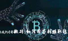 揭秘Binance搬砖：如何用套利赚取稳定收益？