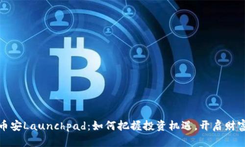 探索币安Launchpad：如何把握投资机遇，开启财富未来