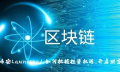 探索币安Launchpad：如何把握投资机遇，开启财富