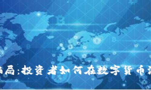 揭秘Binance骗局：投资者如何在数字货币浪潮中保持警惕