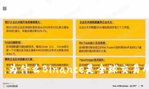 揭秘币圈霸主：为什么Binance是全球交易所中的佼佼者？
