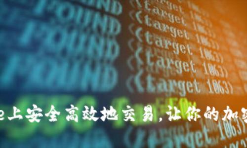 如何在Binance上安全高效地交易，让你的加密资产保值增值