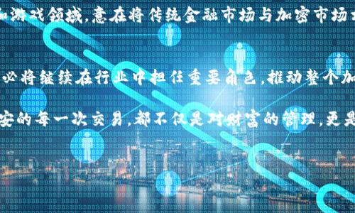 在当今飞速发展的数字时代，比特币无疑是最引人注目的投资标的之一。而当我们提到比特币交易平台时，币安（Binance）总是绕不开的话题。作为全球最大的加密货币交易所之一，币安不仅提供丰富的交易对，还在不断创新，为用户提供更加便捷、安全的交易体验。那么，为什么币安能够在众多交易所中脱颖而出？在这篇文章中，我们将深入探讨币安的优势、用户体验以及比特币交易的未来趋势。

币安的崛起：为什么它能成为最大的交易所？
在2017年，币安正式上线。尽管在短短数年间，其用户数却迅速达到数千万，交易量也屡创新高。这种迅猛发展的背后，离不开其团队的努力以及灵活的市场策略。币安的CEO赵长鹏（Changpeng Zhao）凭借对市场变化的敏锐洞察力，以及对技术的深厚理解，带领币安在竞争激烈的加密市场中稳步前行。

币安的成功，首先在于它对用户需求的敏锐把握。它提供的多样化交易产品，如现货交易、合约交易、杠杆交易以及日益扩展的DeFi产品，令用户可以根据自身风险承受能力进行灵活选择。此外，币安还提供了用户友好的交易界面，无论是新手还是专业投资者，都能快速上手，享受到高效便捷的交易体验。

比特币在币安的交易体验：简单而高效
比特币交易的魅力在于其潜在的升值空间。然而，许多投资者对于如何选择合适的交易平台倍感困惑。在这方面，币安提供了一整套优质的服务，使得比特币的交易变得简单而高效。用户在币安可以通过几步简单的注册程序，迅速开通账户并进行交易。

币安的交易费用相对较低，且有多种优惠政策，比如持有BNB（币安币）可以享受交易费折扣。这对于投资者来说，无疑是一个重大的利好，其优质的流动性也保证了交易的顺畅进行。同时，币安还具备了强大的安全保障措施，包括多重签名技术和风控机制，极大地降低了用户资金被盗的风险。对于用户而言，这样的安全性是其交易信心的重要来源。

如何在币安安全交易比特币？
安全是每位投资者在加密数字货币领域最为关注的话题之一。币安作为全球领先的交易平台，对保障用户的资金安全投入了大量资源。用户在币安上交易比特币时，首先要确保自己的账户安全。开启双重身份验证，及时更改密码并定期检查交易记录，都是保障资金安全的有效措施。

在进行交易时，应该选择合适的交易策略，直到对市场有了足够了解，不要盲目跟风。利用币安提供的止损和止盈工具，帮助管理风险，确保投资计划的顺利实施。此外，将资产合理分配，也是一种减少风险的明智策略。尽量不将全部资金投入比特币，合理配置多种资产，可以降低整体投资风险。

比特币的未来：币安的责任与机遇
未来，比特币的发展仍然充满不确定性，但其作为一种全球通用的数字货币的潜力是毋庸置疑的。币安作为行业的领头羊，肩负着引领市场的责任。同时，在政府、监管政策等多重因素的影响下，加密货币市场格局将不断变化。币安需要不断调整自身的策略，以应对不断变化的市场挑战。

随着更多机构投资者的进入，加密货币市场的成熟度越来越高。币安也在不断探索更多的金融产品，以满足用户多样化的需求。比如，近来，币安已开始涉足NFT（非同质化代币）和游戏领域，意在将传统金融市场与加密市场相结合，开辟新的业务增长点。

小结：比特币与币安的未来将如何发展？
比特币与币安的结合，让我们看到一个前所未有的投资机会。每位用户都能够在这样的平台上参与到这个充满挑战与机遇的市场中去。随着技术的进步和市场的持续发展，币安必将继续在行业中担任重要角色，推动整个加密行业的向前发展。对很多人来说，比特币不仅仅是一种投资工具，更是一种未来的生活方式。无论是短期交易还是长期投资，币安都能为用户提供理想的平台支持。

随着加密货币行业的不断发展，更多人将加入这一行列。在未来，我们也许会见证更多与币安相关的创新，看到比特币如何影响我们生活的方方面面。在探索和实践中，用户在币安的每一次交易，都不仅是对财富的管理，更是一种对未来的投资与期待。

guaijianci比特币,币安,数字货币,加密货币/guaijianci
比特币交易新机遇：在币安上如何安全高效地投资？