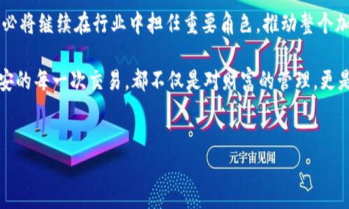 在当今飞速发展的数字时代，比特币无疑是最引人注目的投资标的之一。而当我们提到比特币交易平台时，币安（Binance）总是绕不开的话题。作为全球最大的加密货币交易所之一，币安不仅提供丰富的交易对，还在不断创新，为用户提供更加便捷、安全的交易体验。那么，为什么币安能够在众多交易所中脱颖而出？在这篇文章中，我们将深入探讨币安的优势、用户体验以及比特币交易的未来趋势。

币安的崛起：为什么它能成为最大的交易所？
在2017年，币安正式上线。尽管在短短数年间，其用户数却迅速达到数千万，交易量也屡创新高。这种迅猛发展的背后，离不开其团队的努力以及灵活的市场策略。币安的CEO赵长鹏（Changpeng Zhao）凭借对市场变化的敏锐洞察力，以及对技术的深厚理解，带领币安在竞争激烈的加密市场中稳步前行。

币安的成功，首先在于它对用户需求的敏锐把握。它提供的多样化交易产品，如现货交易、合约交易、杠杆交易以及日益扩展的DeFi产品，令用户可以根据自身风险承受能力进行灵活选择。此外，币安还提供了用户友好的交易界面，无论是新手还是专业投资者，都能快速上手，享受到高效便捷的交易体验。

比特币在币安的交易体验：简单而高效
比特币交易的魅力在于其潜在的升值空间。然而，许多投资者对于如何选择合适的交易平台倍感困惑。在这方面，币安提供了一整套优质的服务，使得比特币的交易变得简单而高效。用户在币安可以通过几步简单的注册程序，迅速开通账户并进行交易。

币安的交易费用相对较低，且有多种优惠政策，比如持有BNB（币安币）可以享受交易费折扣。这对于投资者来说，无疑是一个重大的利好，其优质的流动性也保证了交易的顺畅进行。同时，币安还具备了强大的安全保障措施，包括多重签名技术和风控机制，极大地降低了用户资金被盗的风险。对于用户而言，这样的安全性是其交易信心的重要来源。

如何在币安安全交易比特币？
安全是每位投资者在加密数字货币领域最为关注的话题之一。币安作为全球领先的交易平台，对保障用户的资金安全投入了大量资源。用户在币安上交易比特币时，首先要确保自己的账户安全。开启双重身份验证，及时更改密码并定期检查交易记录，都是保障资金安全的有效措施。

在进行交易时，应该选择合适的交易策略，直到对市场有了足够了解，不要盲目跟风。利用币安提供的止损和止盈工具，帮助管理风险，确保投资计划的顺利实施。此外，将资产合理分配，也是一种减少风险的明智策略。尽量不将全部资金投入比特币，合理配置多种资产，可以降低整体投资风险。

比特币的未来：币安的责任与机遇
未来，比特币的发展仍然充满不确定性，但其作为一种全球通用的数字货币的潜力是毋庸置疑的。币安作为行业的领头羊，肩负着引领市场的责任。同时，在政府、监管政策等多重因素的影响下，加密货币市场格局将不断变化。币安需要不断调整自身的策略，以应对不断变化的市场挑战。

随着更多机构投资者的进入，加密货币市场的成熟度越来越高。币安也在不断探索更多的金融产品，以满足用户多样化的需求。比如，近来，币安已开始涉足NFT（非同质化代币）和游戏领域，意在将传统金融市场与加密市场相结合，开辟新的业务增长点。

小结：比特币与币安的未来将如何发展？
比特币与币安的结合，让我们看到一个前所未有的投资机会。每位用户都能够在这样的平台上参与到这个充满挑战与机遇的市场中去。随着技术的进步和市场的持续发展，币安必将继续在行业中担任重要角色，推动整个加密行业的向前发展。对很多人来说，比特币不仅仅是一种投资工具，更是一种未来的生活方式。无论是短期交易还是长期投资，币安都能为用户提供理想的平台支持。

随着加密货币行业的不断发展，更多人将加入这一行列。在未来，我们也许会见证更多与币安相关的创新，看到比特币如何影响我们生活的方方面面。在探索和实践中，用户在币安的每一次交易，都不仅是对财富的管理，更是一种对未来的投资与期待。

guaijianci比特币,币安,数字货币,加密货币/guaijianci
比特币交易新机遇：在币安上如何安全高效地投资？