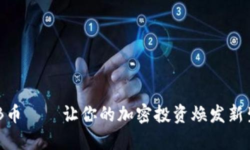 探索BNB币——让你的加密投资焕发新生的秘密