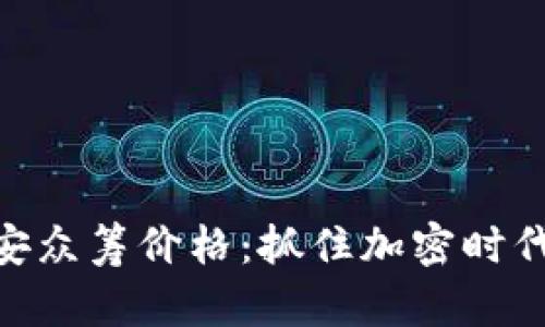 揭秘BNB币安众筹价格：抓住加密时代的投资机会