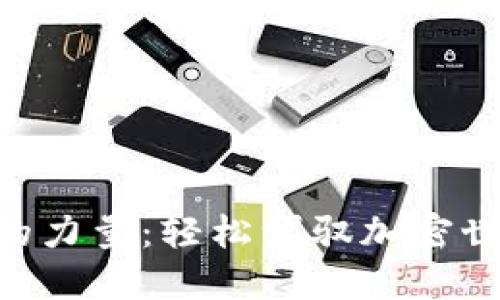 发现币安APP的力量：轻松驾驭加密世界的用户指南