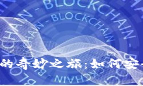 探索币安网交易所官网下载的奇妙之旅：如何安全、高效地踏入数字货币世界