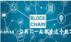 如何正确发音“Binance”：让我们一起探索这个数