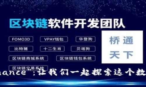 如何正确发音“Binance”：让我们一起探索这个数字货币平台的魅力