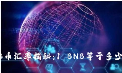今日BNB币汇率揭秘：1 BNB等于多少人民币？