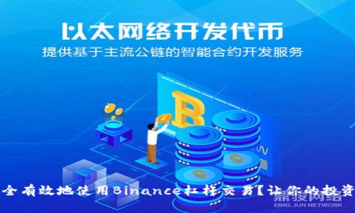 如何安全有效地使用Binance杠杆交易？让你的投资更智能
