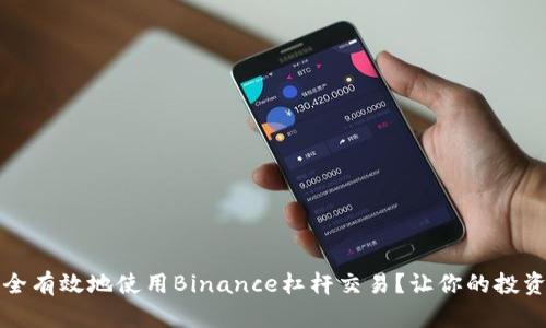 如何安全有效地使用Binance杠杆交易？让你的投资更智能