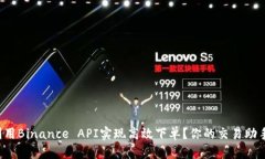 如何利用Binance API实现高效下单？你的交易助手来