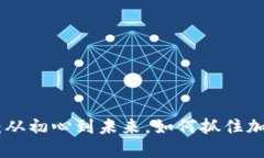 揭秘BNB币种：从初心到未来，如何抓住加密货币