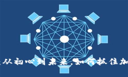 揭秘BNB币种：从初心到未来，如何抓住加密货币的机遇