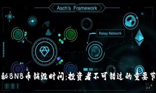 揭秘BNB币销毁时间：投资者不可错过的重要节点