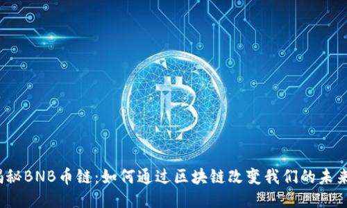 揭秘BNB币链：如何通过区块链改变我们的未来？