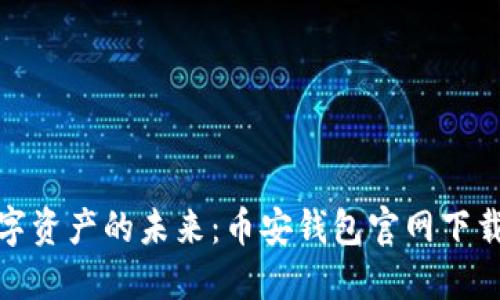 探索数字资产的未来：币安钱包官网下载全攻略