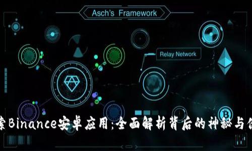 探索Binance安卓应用：全面解析背后的神秘与便利