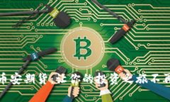 探索币安期货：让你的投资之旅不再孤单