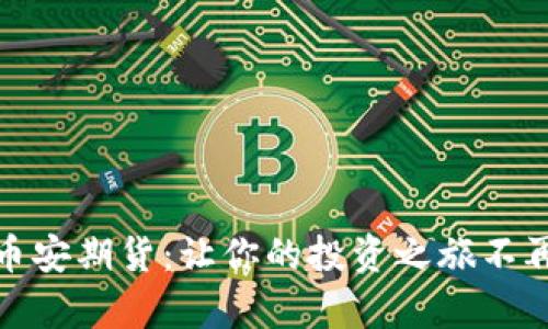 探索币安期货：让你的投资之旅不再孤单