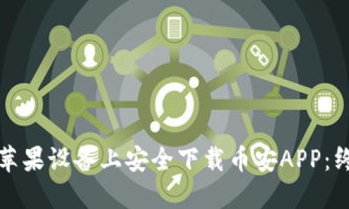 如何在苹果设备上安全下载币安APP：终极指南