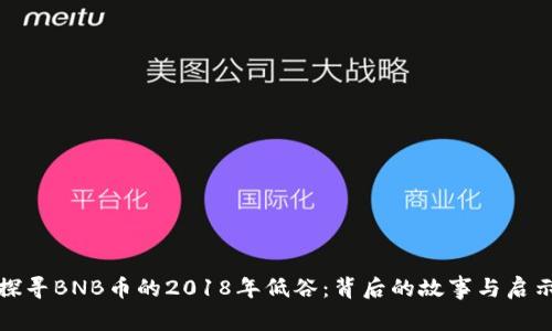 探寻BNB币的2018年低谷：背后的故事与启示