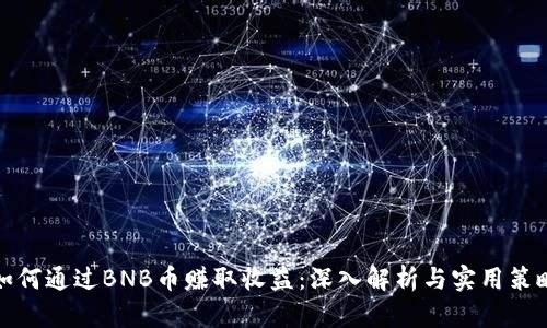如何通过BNB币赚取收益：深入解析与实用策略