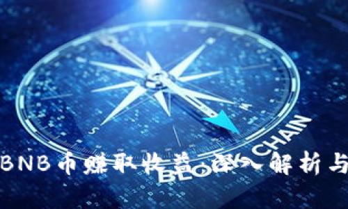 如何通过BNB币赚取收益：深入解析与实用策略