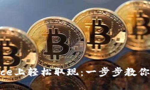如何在Binance上轻松取现：一步步教你实现资金自由
