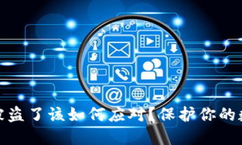 BNB币被盗了该如何应对？保护你的数字资产