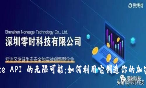 探索 Binance API 的无限可能：如何利用它创造你的加密交易新体验