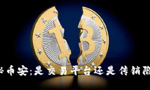 揭秘币安：是交易平台还是传销陷阱？